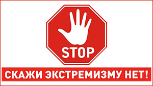 Stop ekstremizm 2025 2