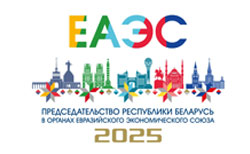Председательство Республики Беларусь в ЕАЭС в 2025 году