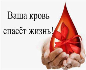 14 июня - Всемирный день донора крови