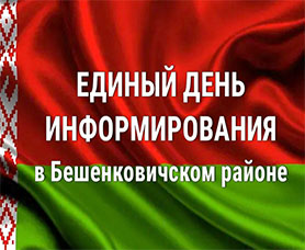 В Бешенковичском районе 16 апреля пройдет Единый день информирования